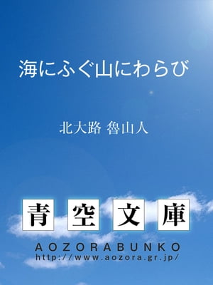 海にふぐ山にわらび