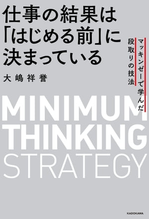 仕事の結果は「はじめる前」に決まっている　マッキンゼーで学んだ段取りの技法