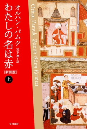 わたしの名は赤〔新訳版〕 上