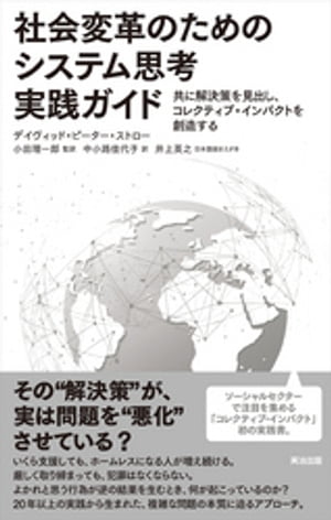 社会変革のためのシステム思考実践ガイドーー共に解決策を見出し、コレクティブ・インパクトを創造する【電子書籍】[ デイヴィッド・ピーター・ストロー ]