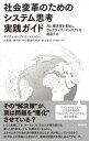 社会変革のためのシステム思考実践ガイドーー共に解決策を見出し コレクティブ インパクトを創造する【電子書籍】 デイヴィッド ピーター ストロー