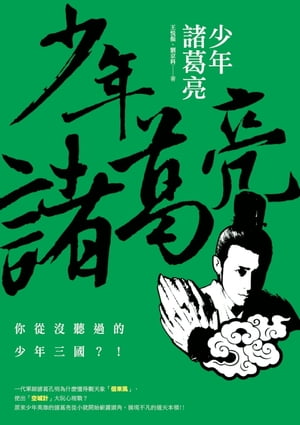 少年諸葛亮【電子書籍】[ 劉京科 ]