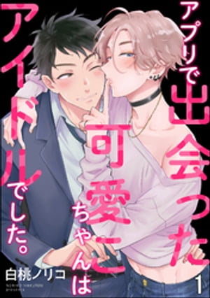 アプリで出会った可愛こちゃんはアイドルでした。（分冊版） 【第1話】