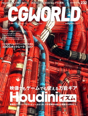 CGWORLD 2017年12月号 vol.232