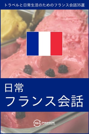 日常フランス会話