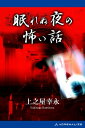 眠れぬ夜の怖い話【電子書籍】[ 上之屋幸永 ]