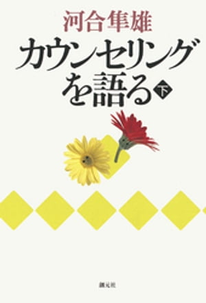 カウンセリングを語る（下）