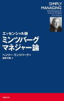 エッセンシャル版 ミンツバーグ マネジャー論【電子書籍】[ ヘンリー・ミンツバーグ ]