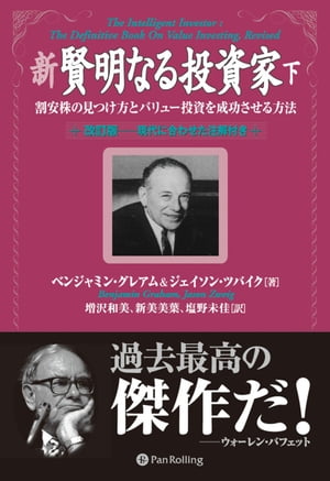 新 賢明なる投資家 (下) ──割安株の見つけ方とバリュー投資を成功させる方法《改訂版ーー現代に合わせた注解付き》