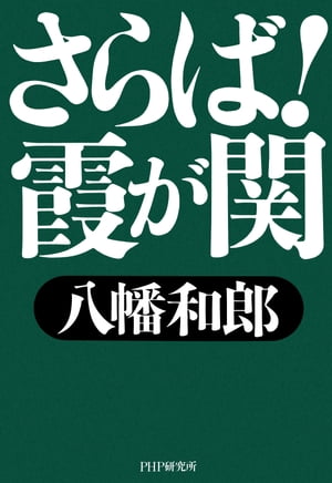 さらば！霞が関