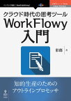 クラウド時代の思考ツールWorkFlowy入門【電子書籍】[ 彩郎 ]