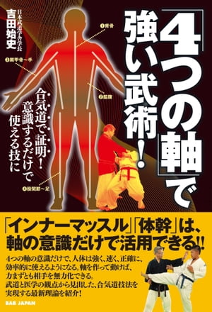 ＜p＞4つの軸の意識だけで、人体は強く、速く、正確に、効率的 に使えるようになる。軸を作って動けば、力まずとも相手を無 力化できる。武道と医学の観点から見出した、合気道技法を 実現する最新理論を紹介！合気道の上達を目指す方はもちろん、あらゆる武術やスポーツでレベルアップを求める方に!＜/p＞画面が切り替わりますので、しばらくお待ち下さい。 ※ご購入は、楽天kobo商品ページからお願いします。※切り替わらない場合は、こちら をクリックして下さい。 ※このページからは注文できません。