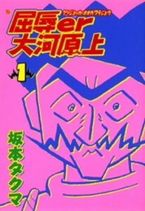 屈辱er大河原上 1【電子書籍】[ 坂本タクマ ]