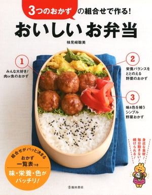 3つのおかずの組合せで作る！ おいしいお弁当（池田書店）【電子書籍】[ 検見崎聡美 ]のサムネイル