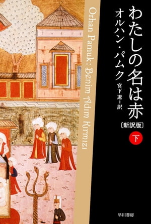 わたしの名は赤〔新訳版〕 下