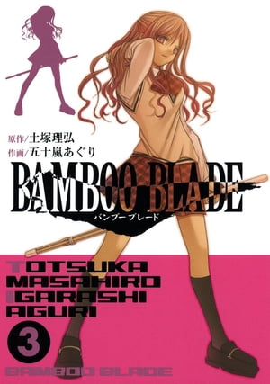 BAMBOO BLADE 3巻