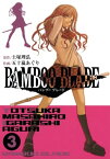 BAMBOO BLADE 3巻【電子書籍】[ 土塚理弘 ]