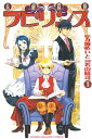 素敵探偵ラビリンス（1）【電子書籍】[ 万城めいと ]