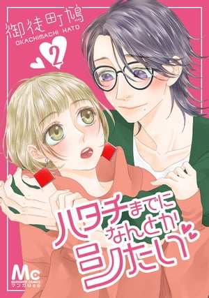 ハタチまでになんとかシたい 2【電子書籍】[ 御徒町鳩 ]