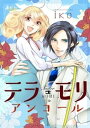 テラモリ アンコール 分冊版 ： 2【電子書籍】 iko