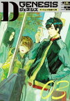 Dジェネシス　ダンジョンが出来て3年　03【電子書籍】[ 之　貫紀 ]