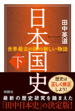 日本国史(下)【電子書籍】[ 田中英道 ]