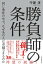 勝負師の条件　同じ条件の中で、なぜあの人は卓越できるのか