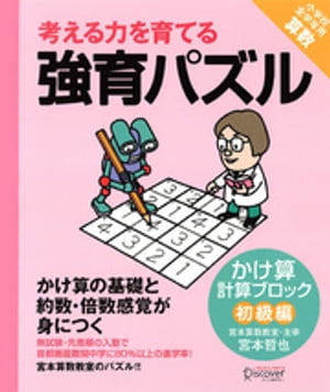 強育パズル　計算ブロック　かけ算（初級編）【電子書籍】[ 宮本哲也 ]