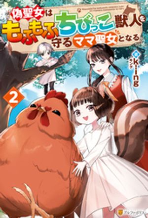 偽聖女はもふもふちびっこ獣人を守るママ聖女となる