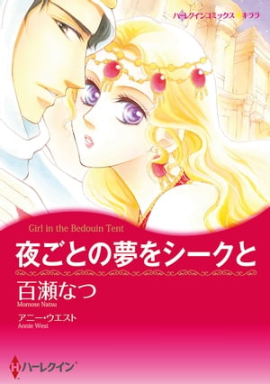 夜ごとの夢をシークと【電子書籍】[ 百瀬 なつ ]