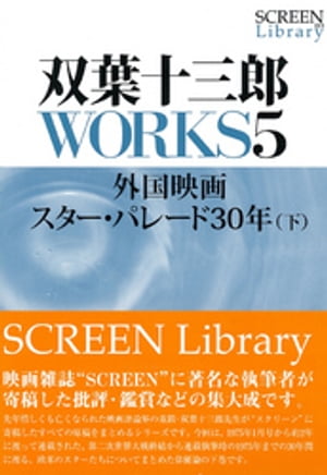 双葉十三郎ＷＯＲＫＳ５　外国映画スター・パレード３０年（下）