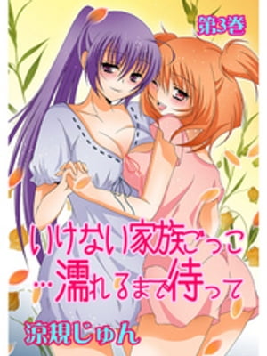 いけない家族ごっこ…濡れるまで待って(3) 第3話【電子書籍】[ 涼規じゅん ]