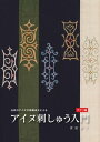 伝統のアイヌ文様構成法によるアイヌ刺しゅう入門 チヂリ編 【HOPPAライブラリー】【電子書籍】[ 津田命子 ]