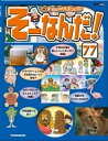 マンガでわかる不思議の科学 そーなんだ！ 77号【電子書籍】[ デアゴスティーニ編集部 ]