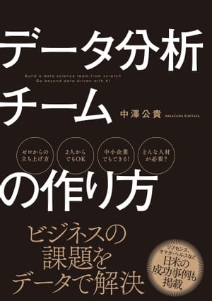 データ分析チームの作り方【電子書籍】[ 中澤公貴 ]