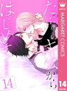 たっぷりのキスからはじめて 14【電子書籍】 梨花チマキ