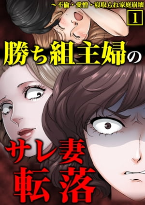 勝ち組主婦のサレ妻転落〜不倫・愛憎・寝取られ家庭崩壊【合本版】　：1