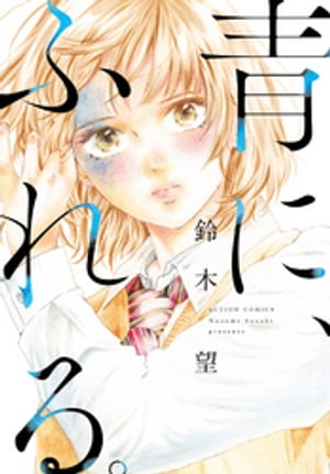 青に、ふれる。 分冊版 ： 17