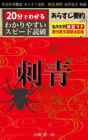 「刺青」あらすじ要約・解説つき