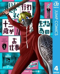 いともたやすく行われる十三歳が生きる為のお仕事 4【電子書籍】[ 諸葛宙 ]