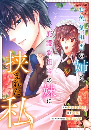 お色気担当の姉と、庇護欲担当の妹に挟まれた私【分冊版】（コミック）　１話