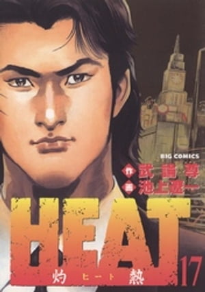 HEATー灼熱ー（１７）