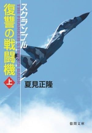 スクランブル　復讐の戦闘機　上【電子書籍】[ 夏見正隆 ]