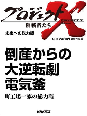 「倒産からの大逆転劇　電気釜」～町工場一家の総力戦　未来への総力戦【電子書籍】