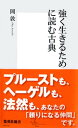 強く生きるために読む古典【電子書籍】 岡敦