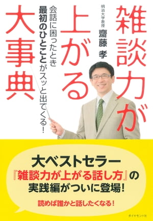 雑談力が上がる大事典