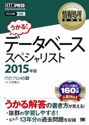 情報処理教科書 データベーススペシャリスト 2015年版