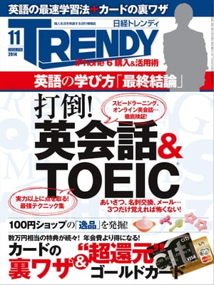 日経トレンディ 2014年 11月号 [雑誌]