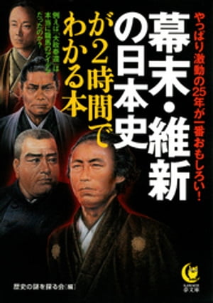 幕末・維新の日本史が２時間でわかる本