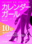 カレンダーガール　10月ーーラブラブなわたし、ハリウッドのスターになる!?